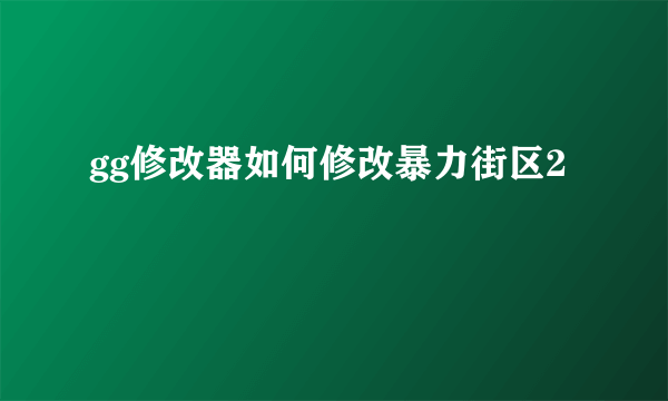 gg修改器如何修改暴力街区2