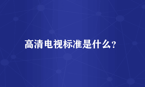 高清电视标准是什么？