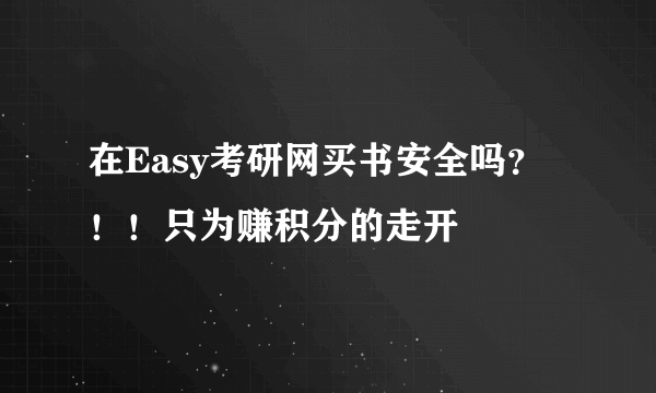 在Easy考研网买书安全吗？！！只为赚积分的走开