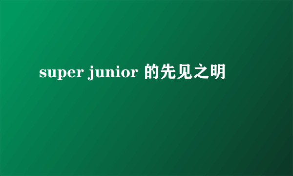 super junior 的先见之明