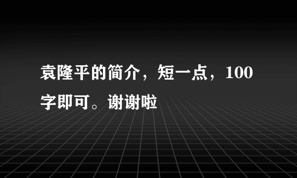 袁隆平的简介，短一点，100字即可。谢谢啦