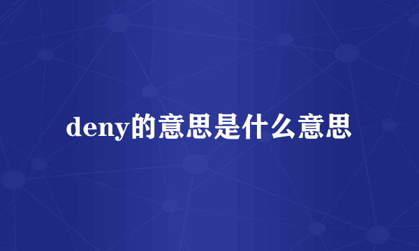 deny的意思是什么意思