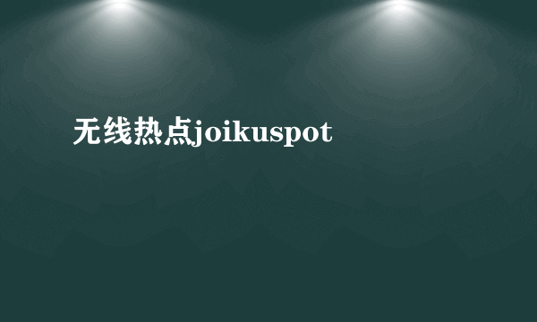 无线热点joikuspot