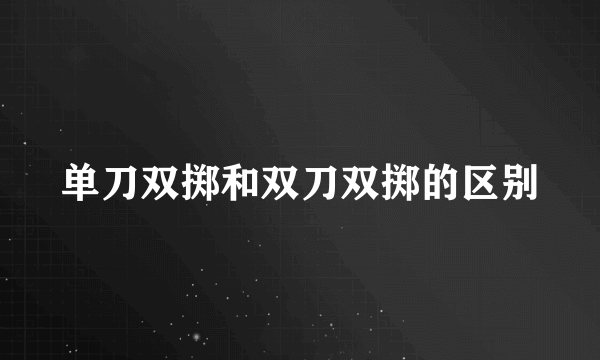 单刀双掷和双刀双掷的区别