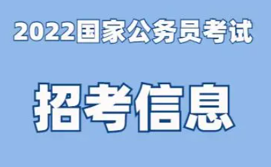 2022年公务员报考条件及时间