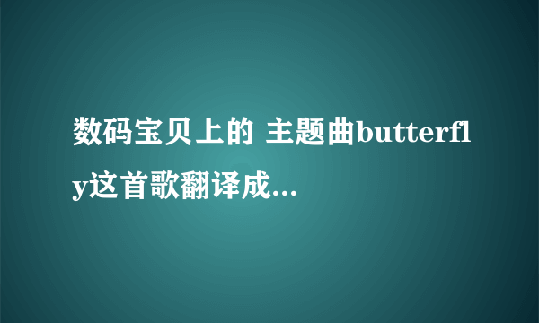 数码宝贝上的 主题曲butterfly这首歌翻译成中文是什么？