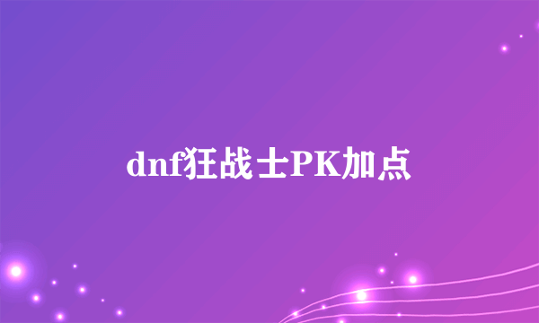 dnf狂战士PK加点