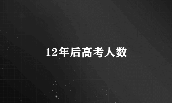 12年后高考人数