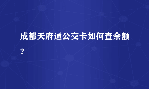 成都天府通公交卡如何查余额？