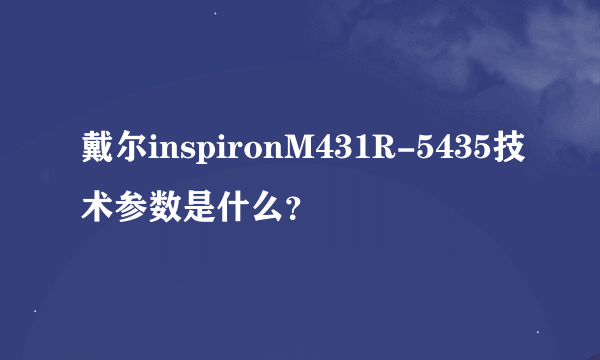 戴尔inspironM431R-5435技术参数是什么？