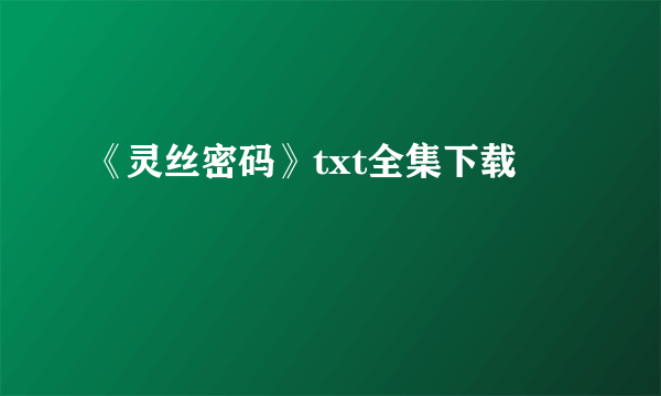 《灵丝密码》txt全集下载