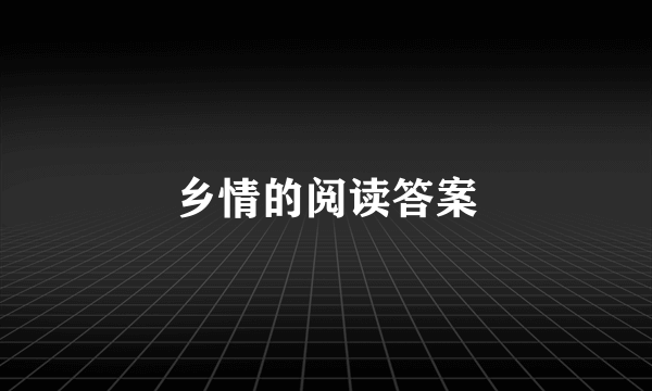 乡情的阅读答案