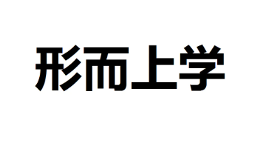 形而上学否定观主张什么