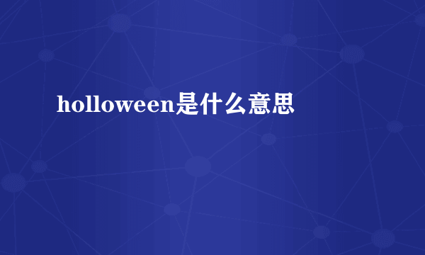 holloween是什么意思