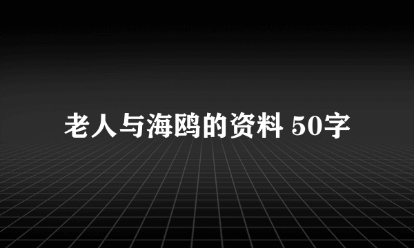 老人与海鸥的资料 50字