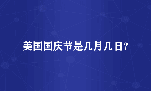 美国国庆节是几月几日?