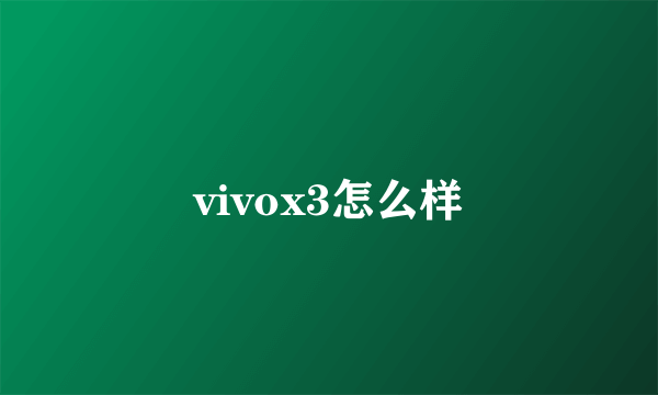 vivox3怎么样