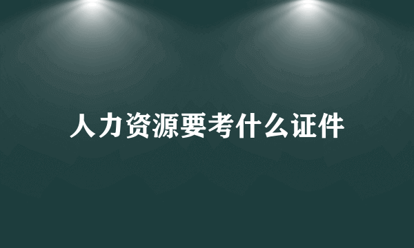 人力资源要考什么证件