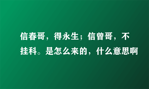 信春哥，得永生；信曾哥，不挂科。是怎么来的，什么意思啊