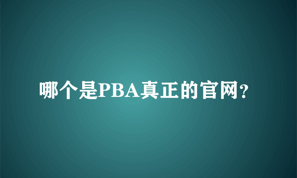 哪个是PBA真正的官网？