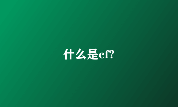 什么是cf?