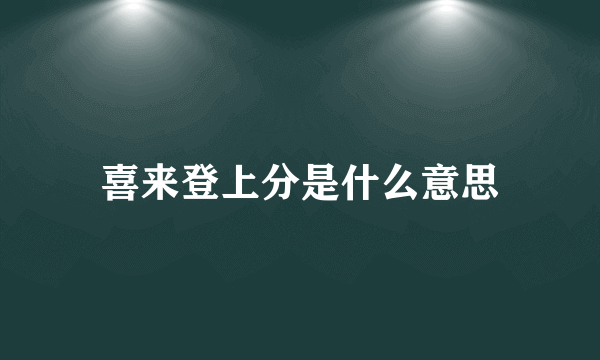 喜来登上分是什么意思