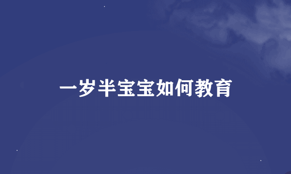 一岁半宝宝如何教育