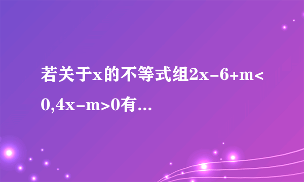 若关于x的不等式组2x-6+m<0,4x-m>0有解,其整数解的个数不可能是？