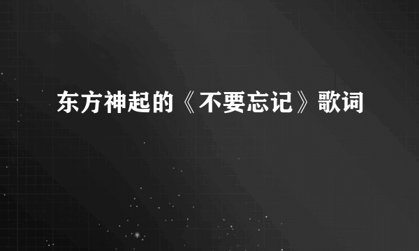 东方神起的《不要忘记》歌词