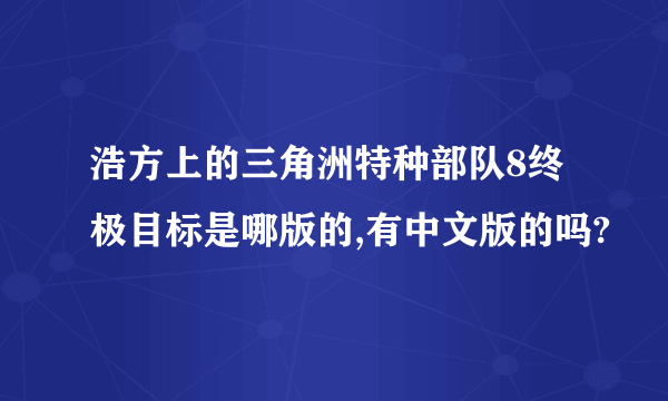 浩方上的三角洲特种部队8终极目标是哪版的,有中文版的吗?