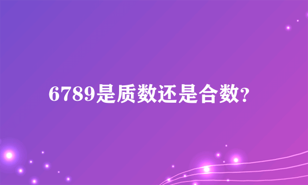 6789是质数还是合数？