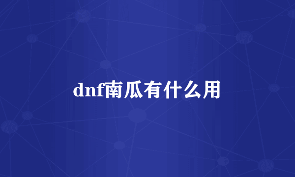 dnf南瓜有什么用