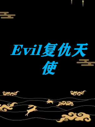 《Evil复仇天使》txt下载在线阅读全文，求百度网盘云资源