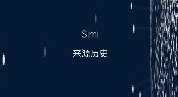 simi的中文意思