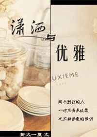 《潇洒与优雅》最新txt全集下载