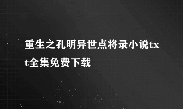 重生之孔明异世点将录小说txt全集免费下载