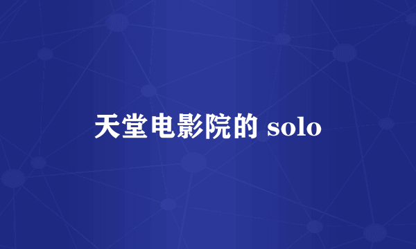 天堂电影院的 solo