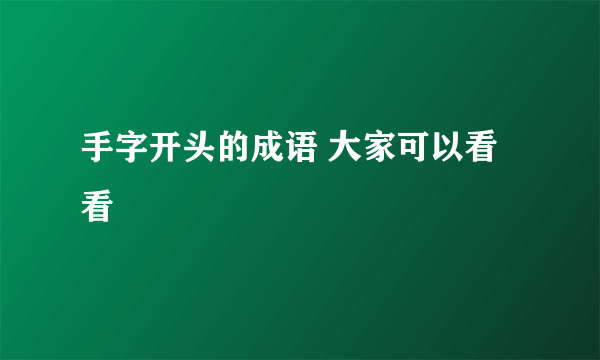 手字开头的成语 大家可以看看