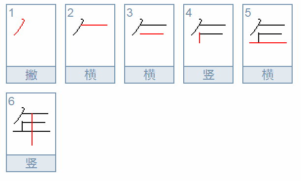 “年”的笔顺是什么？