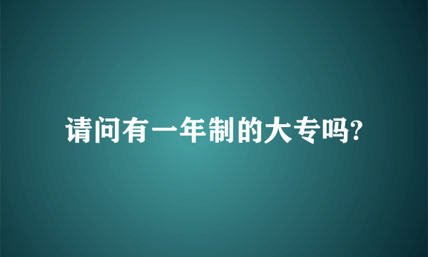 请问有一年制的大专吗?