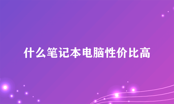 什么笔记本电脑性价比高