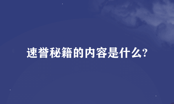 速誉秘籍的内容是什么?