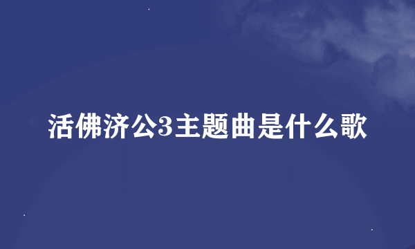 活佛济公3主题曲是什么歌