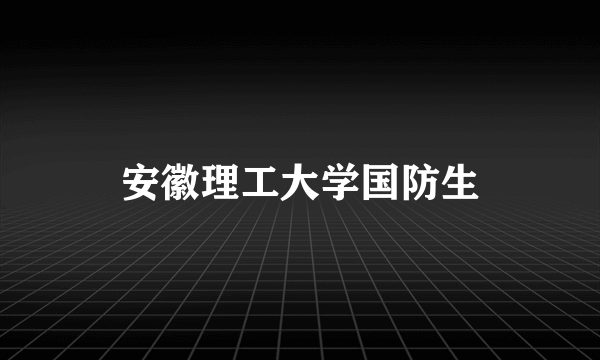 安徽理工大学国防生