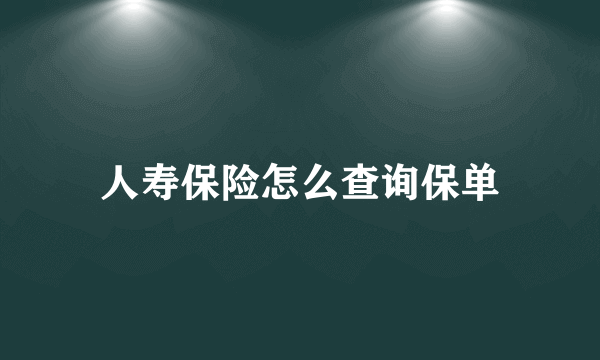 人寿保险怎么查询保单