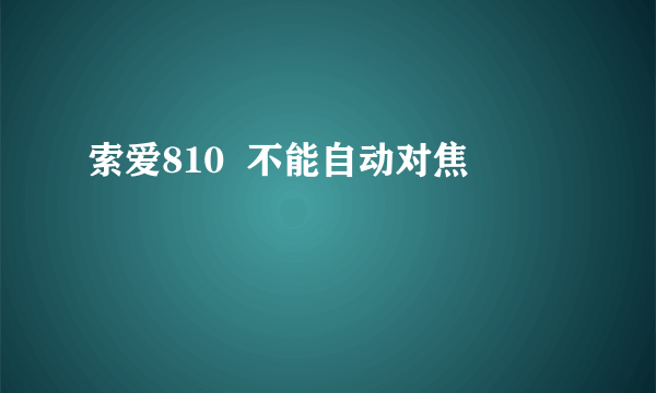 索爱810  不能自动对焦