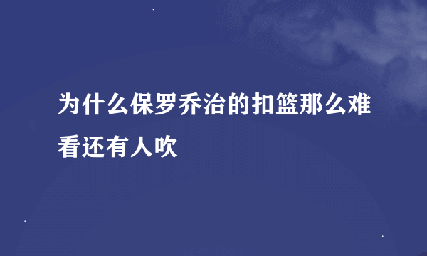 为什么保罗乔治的扣篮那么难看还有人吹