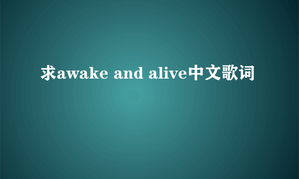 求awake and alive中文歌词