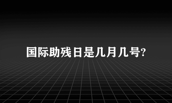 国际助残日是几月几号?