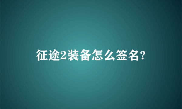 征途2装备怎么签名?